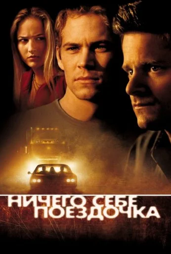 Ничего себе поездочка (2001) онлайн бесплатно